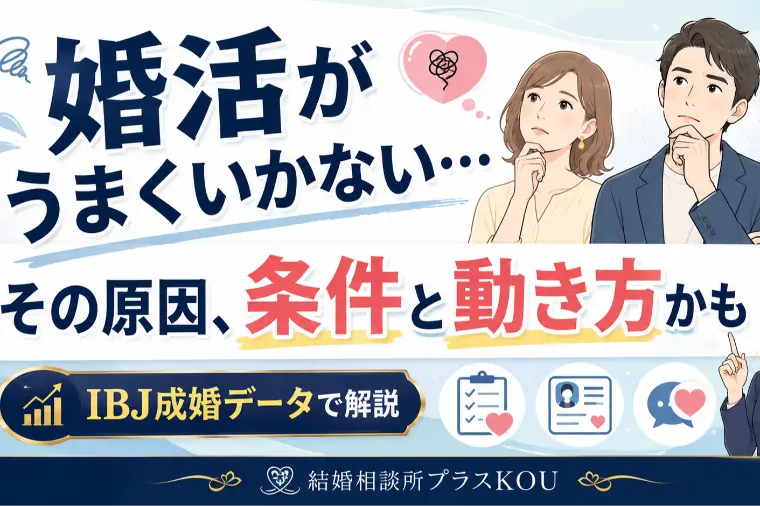 再婚・50代からの婚活は遅くない？IBJ成婚白書婚活
