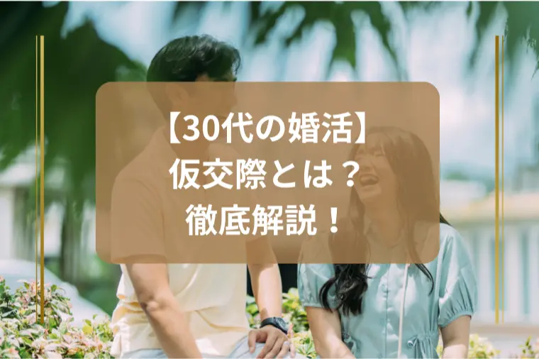 「お見合いでOK返事の後は？仮交際の流れを解説」