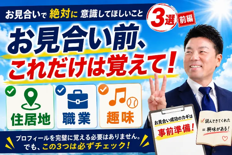 お見合いで絶対に意識してほしいこと3選【前編】