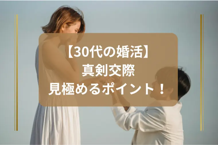 「真剣交際の見極めポイントとプロポーズまでにやること」