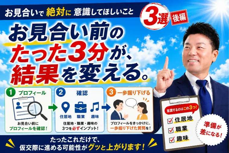 お見合いで絶対に意識してほしいこと3選【後編】
