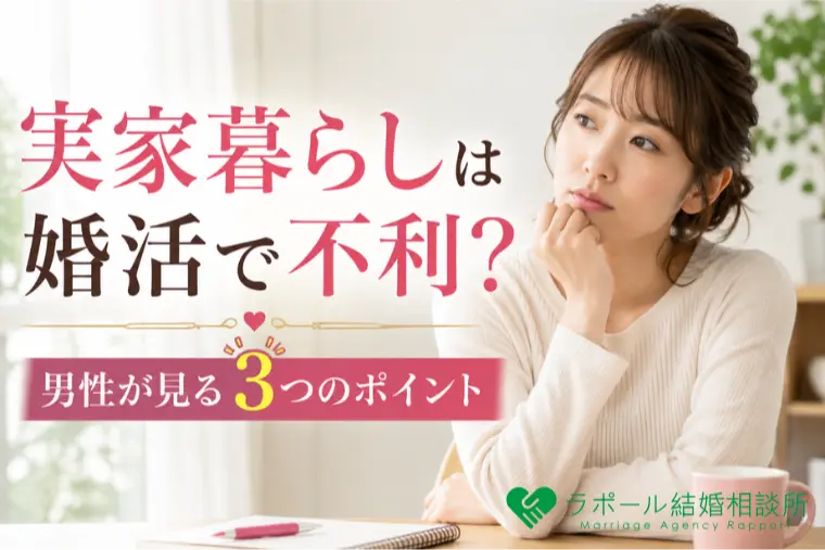 実家暮らしは婚活で不利？男性が見る3つのポイント