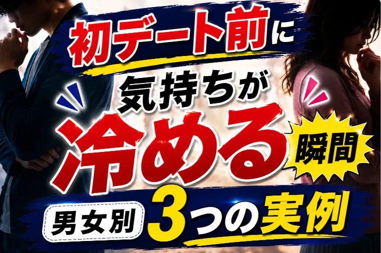【男女別3事例】初デート前に気持ちが冷めた瞬間【婚活】