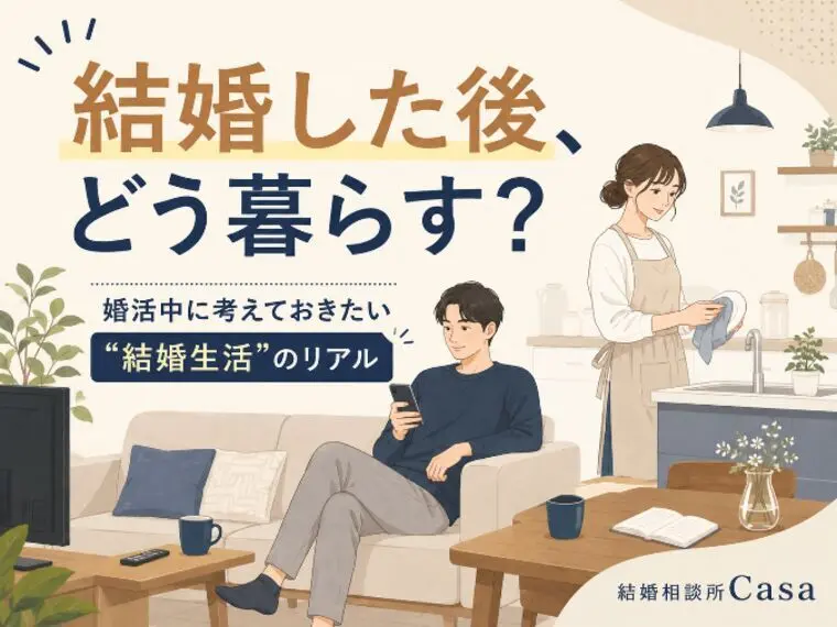 結婚後の生活、イメージできていますか？
