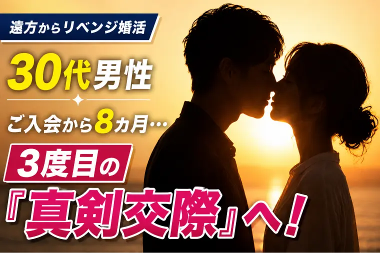 良縁サポート 和「30代男性｜ご入会から8ヵ月…3度目の『真剣交際』へ！」-1