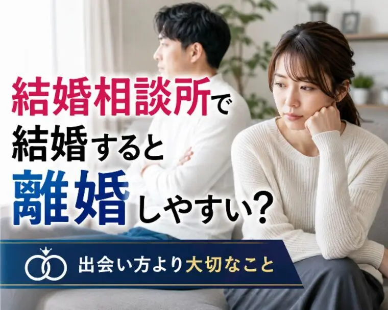 結婚相談所で結婚すると離婚しやすい！？