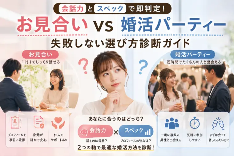 お見合いと婚活パーティー、向いているのはどっち？