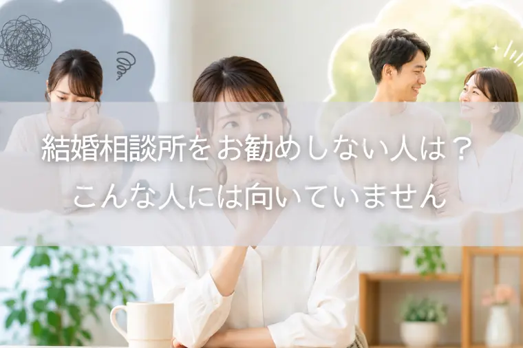 結婚相談所をお勧めしない人は？こんな人には向いていません