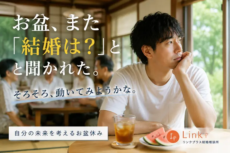 お盆、また「結婚は？」と聞かれた。そろそろ動こうかな