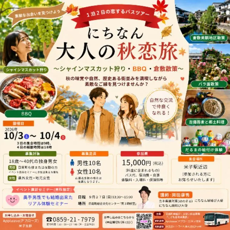 にちなん大人の秋恋旅