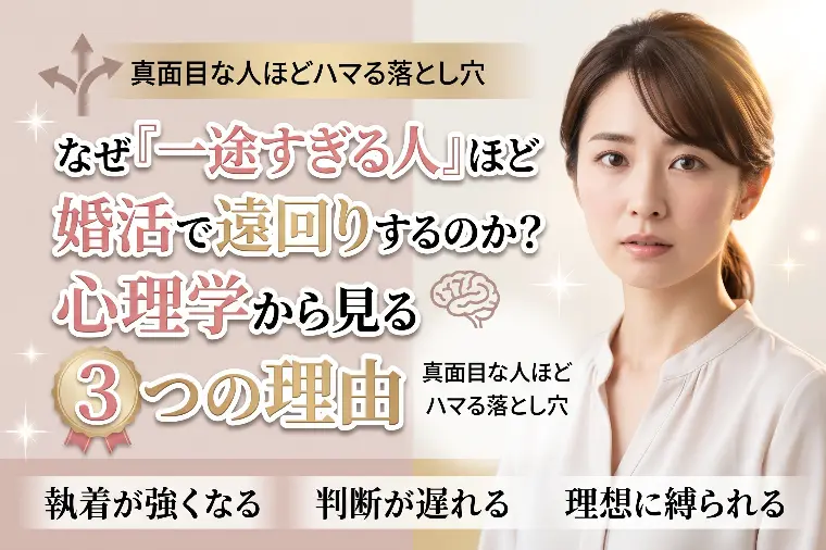 なぜ「一途すぎる人」ほど婚活で遠回りするのか？