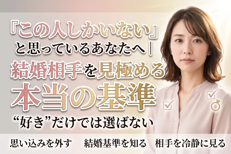 「この人しかいない」と思っているあなたへ