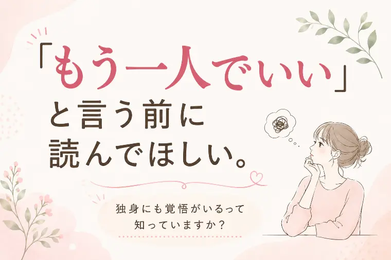 婚活「もう一人でいい」と言う前に読んでほしい
