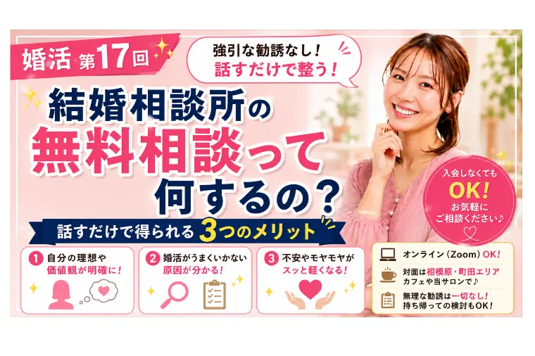 【婚活】結婚相談所の無料「相談」って何するの？