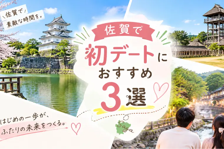 【2026年版】佐賀でデートするならここ！結婚相談所の仲