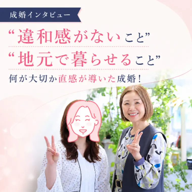 【群馬・成婚物語】”違和感ゼロ”の直感が導いたご成婚