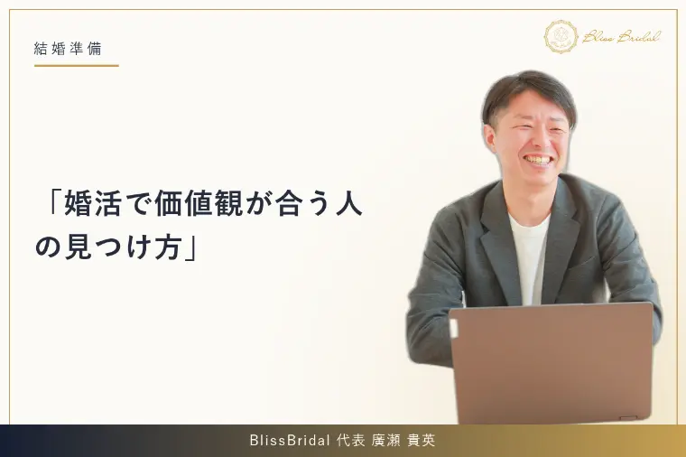 婚活で価値観が合う人の見つけ方
