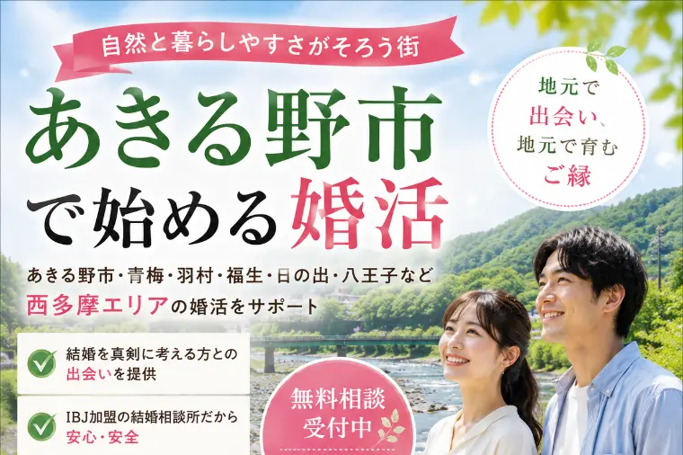 あきる野市で婚活するなら地元・西多摩で結婚につながる婚活