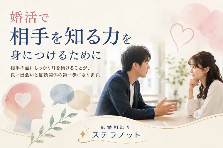 婚活で「相手を知る力」を身につけるために