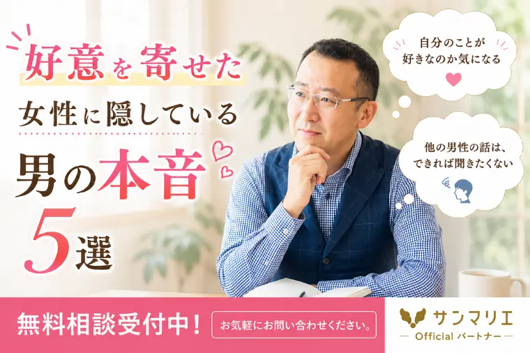 男性が好きな女性に隠している５つの本音