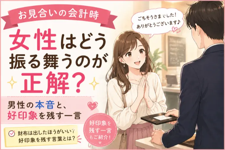 お見合いの会計時、女性はどう振る舞うのが正解？