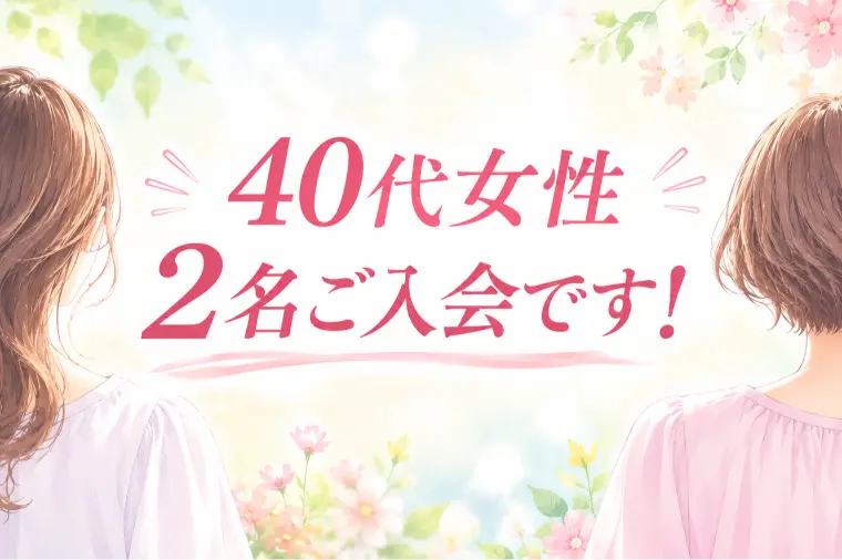 【40代女性2名ご入会♡】クリスマスはパートナーと！