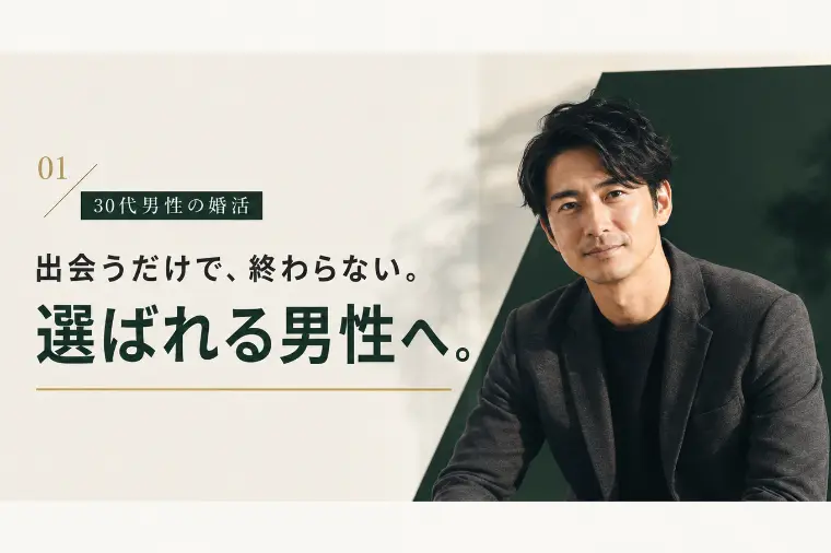 「選ばれる男性」は何が違う？