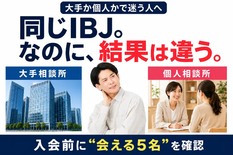 【同じIBJ。なのに結果は違う】結婚相談所の比較と選び方