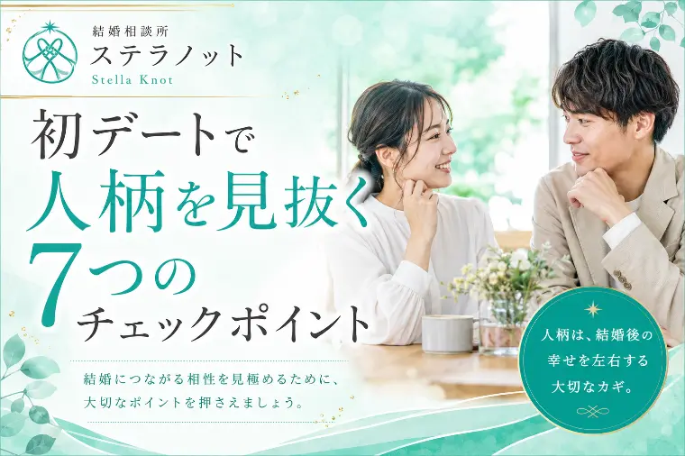 初デートで人柄を見抜く7つのチェックポイント