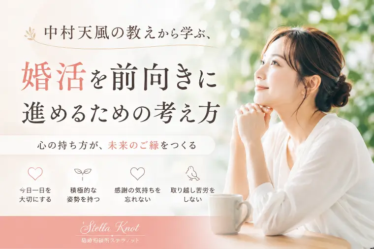 婚活を前向きに進めるための考え方