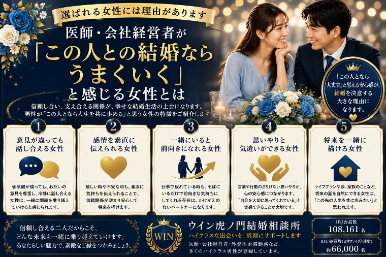 # 医師・会社経営者が「この人との結婚ならうまくいく」