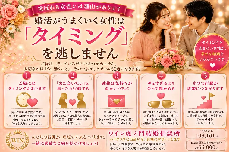 # 婚活がうまくいく女性は「タイミング」を逃しません