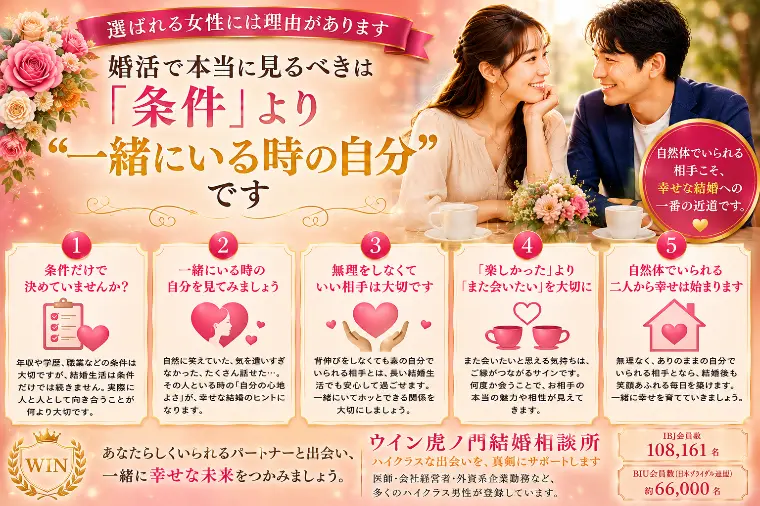 # 婚活で本当に見るべきは「条件」より一緒にいる時の自分