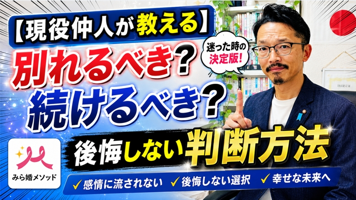 みらい結婚コンシェル「別れるべきか悩んだ時、後悔しない決断のポイント教えます」- 2