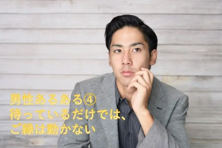 男性あるある④待っているだけでは、ご縁は動かない