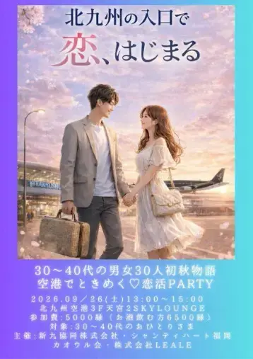 プラスKOU「婚活アプリ疲れの30〜40代へ北九州で自然に出会う婚活法」- 2
