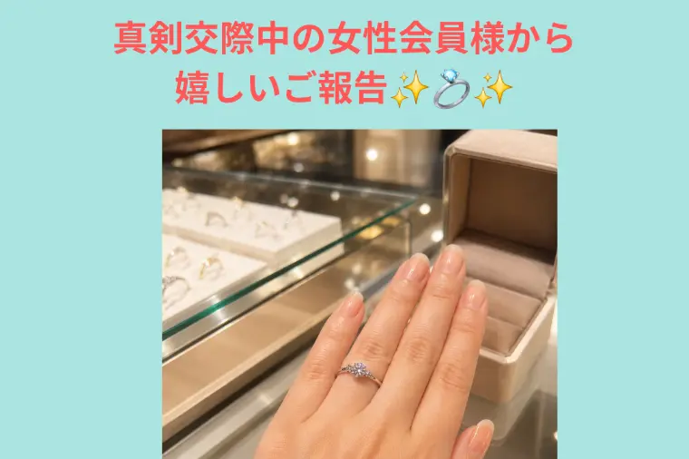 真剣交際中の女性会員様からの嬉しいご報告💍