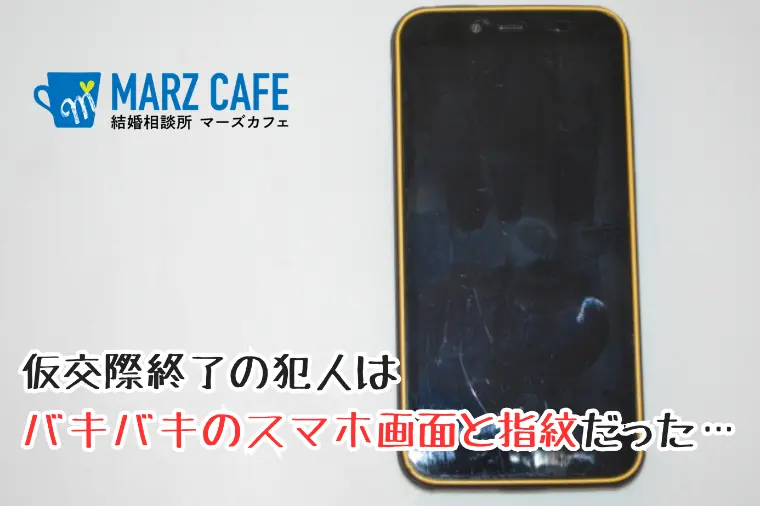 仮交際終了の犯人はバキバキのスマホ画面と指紋だった…