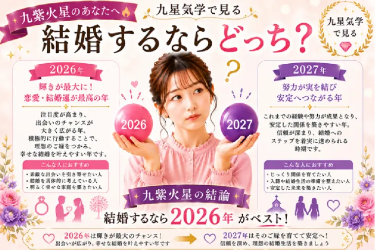 九紫火星｜2026年と2027年、結婚するならどっち？