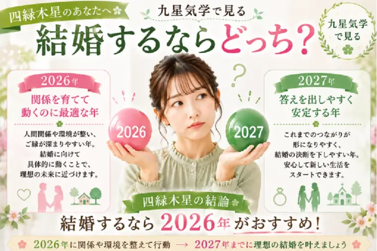  四緑木星｜2026年と2027年、結婚するならどっち？