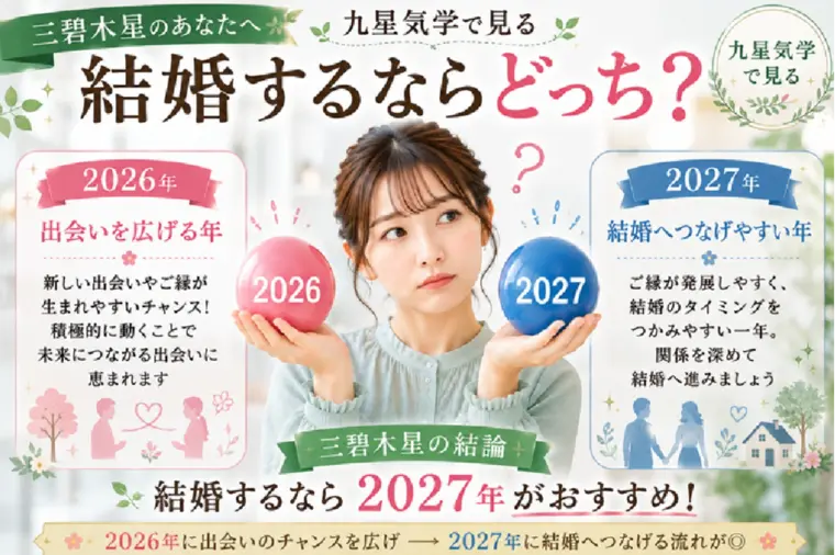 三碧木星｜2026年と2027年、結婚するならどっち？