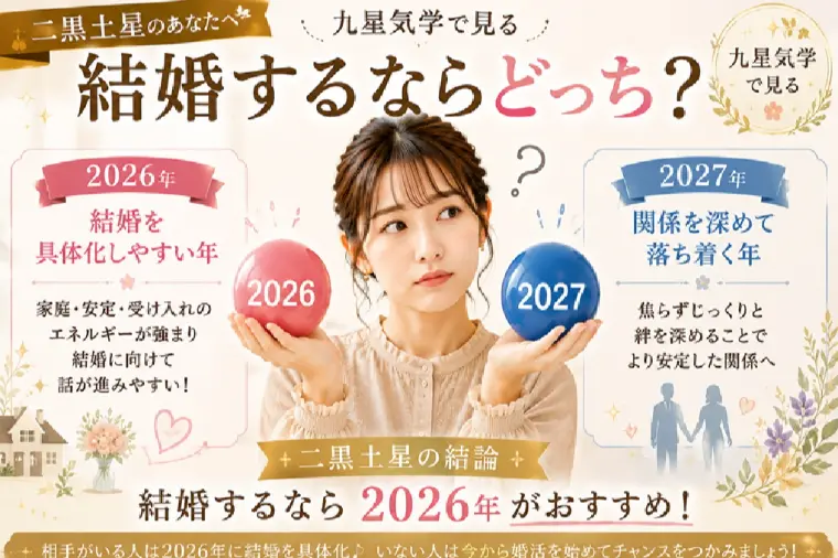 二黒土星｜2026年と2027年、結婚するならどっち？