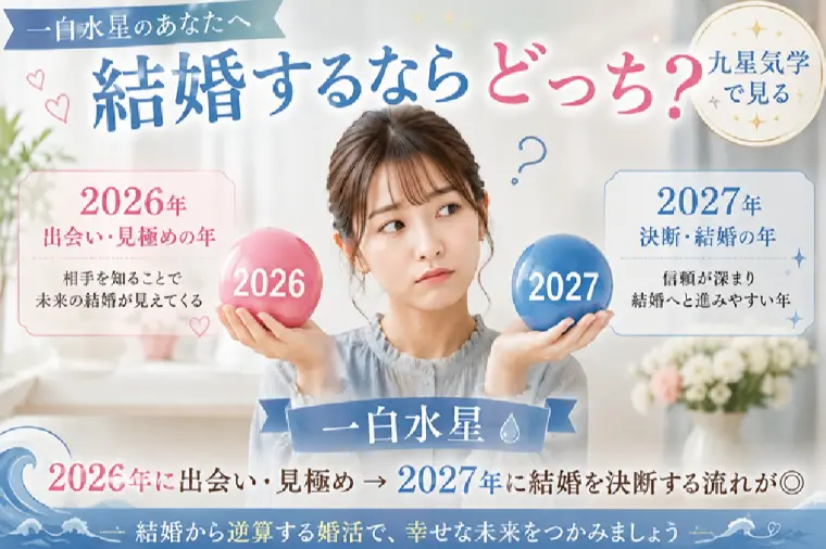 一白水星｜2026年と2027年、結婚するならどっち？
