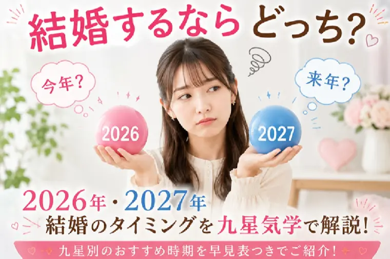 2026年と2027年、結婚するならどっち？【九星気学】