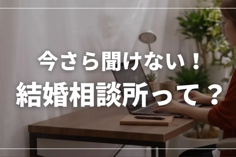 お盆は婚活の始めどき！後悔しない相談所の選び方