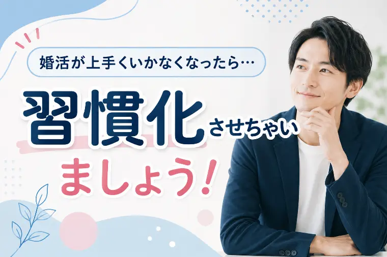 お見合いが組めない男性が変えた「行動」より大切な習慣