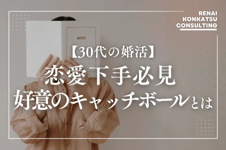 【恋愛下手はズレてる】関係が発展する好意のキャッチボール