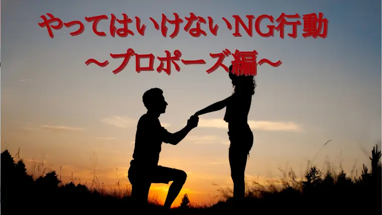 やってはいけないNG行動～プロポーズ編～