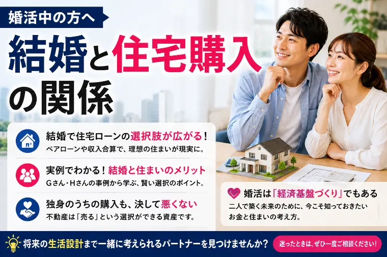 婚活中の方へ｜結婚と住宅購入の関係