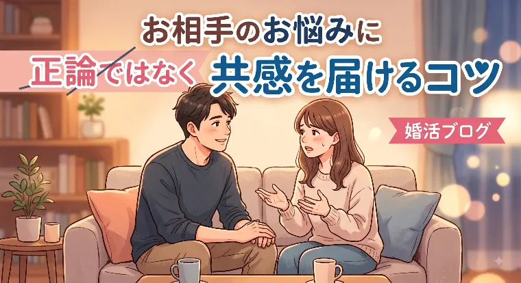 お相手のお悩みに正論ではなく共感を届けるコツ